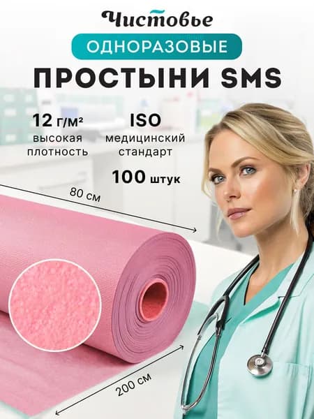 Простыни одноразовые в рулоне 80х200 Чистовье для массажа на кушетку СМС Стандарт РОЗОВЫЙ 100шт