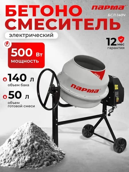 Бетономешалка Парма БСЛ-140Ч электрич. бар.:140л г.р.:50л 500Вт (02.001.00035)
