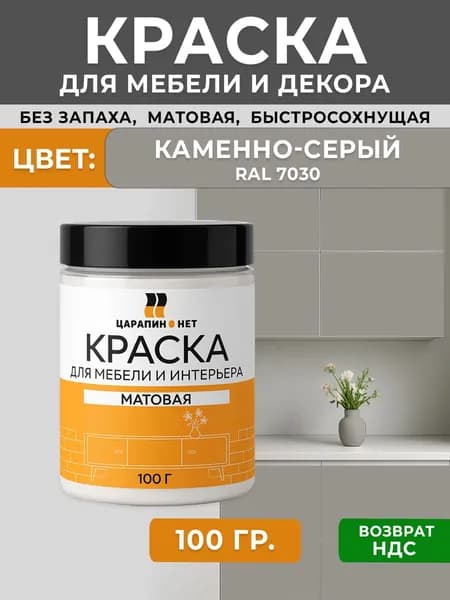 Матовая краска для мебели, универсальная RAL 7030 каменно - серый, 100 г