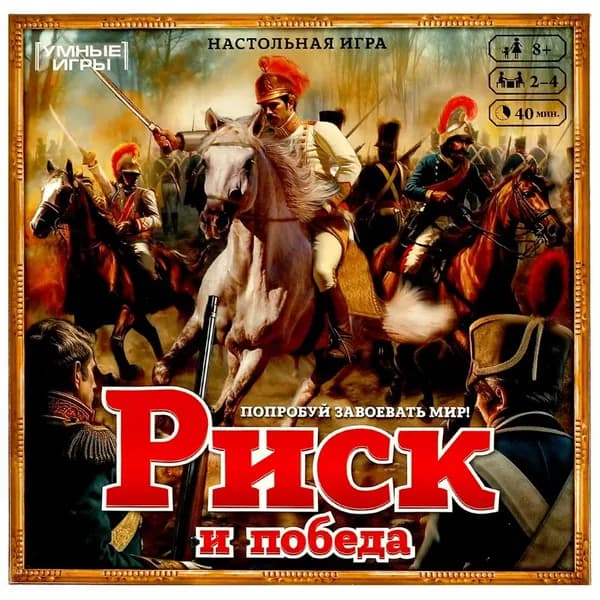 Настольная игра-квадрат Риск и победа