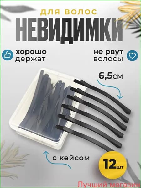 Невидимка 12 шт.
