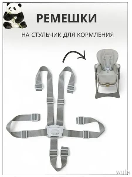 Пятиточечные ремни безопасности на стульчик для кормления надежная система фиксации малыша с регулируемой длиной и удобной застежкой