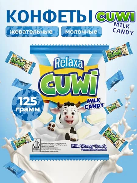 Конфеты жевательные молочные Relaxa Cuwi Milk Candy 125 г (50 шт) Мягкие сливочные