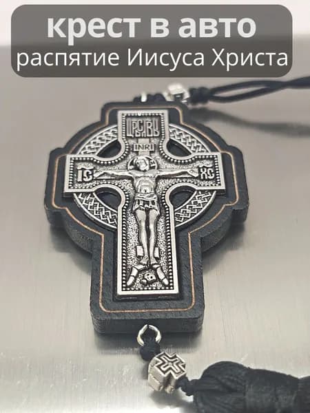 Крест распятие Иисуса Христа в авто