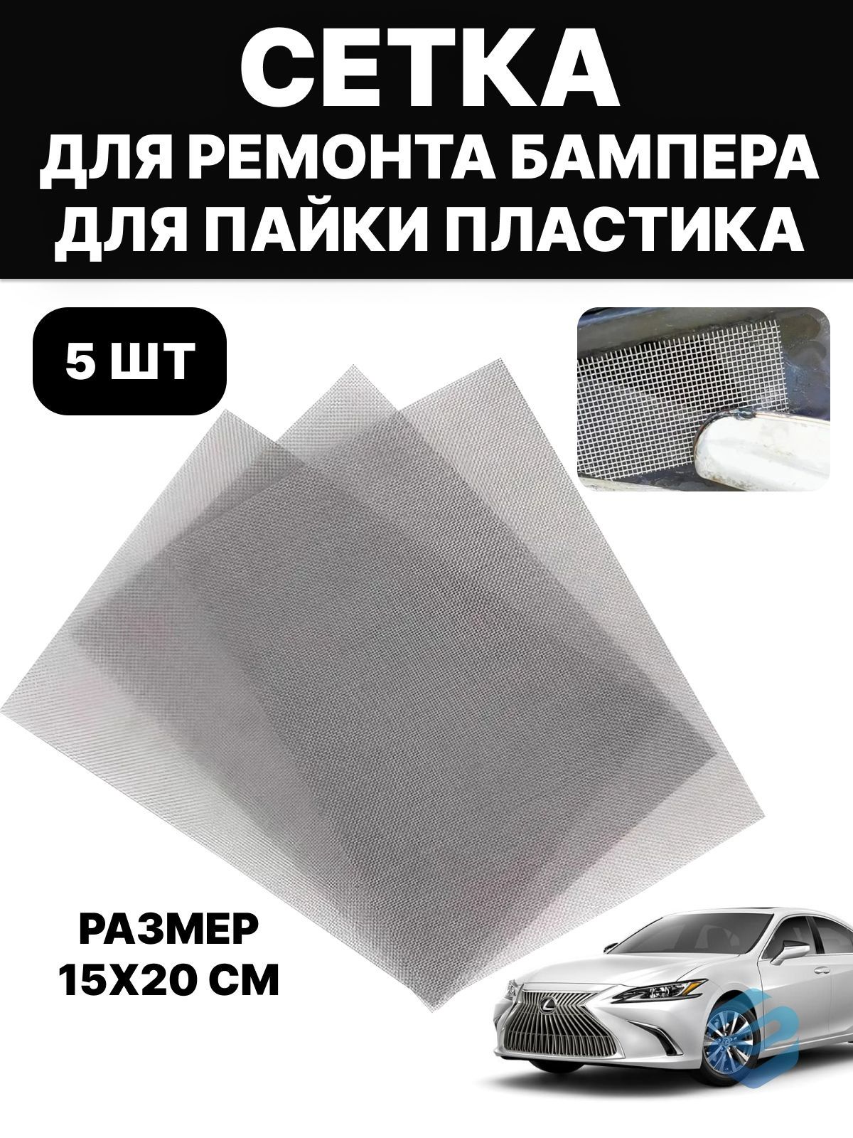 Сетка для пайки пластика, ремонта бампера автомобиля, армирующая, стальная, 15х20 см, 5 шт