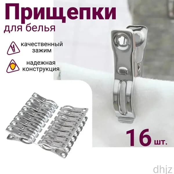Прищепки для белья 16 шт.