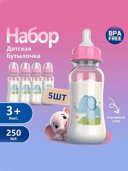 5 шт. Дет. бутылочки 250 мл (0 - 36 мес), без бисфенола А, непротекающие