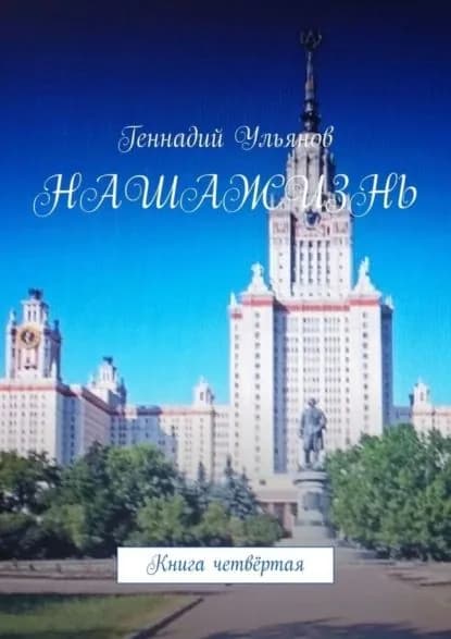 Наша жизнь. Книга четвёртая | Ульянов Геннадий | Электронная книга