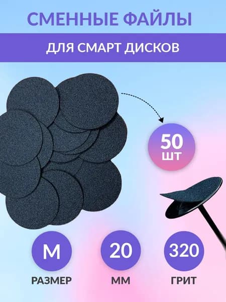Cменные файлы для педикюра М 20 мм 320 грит