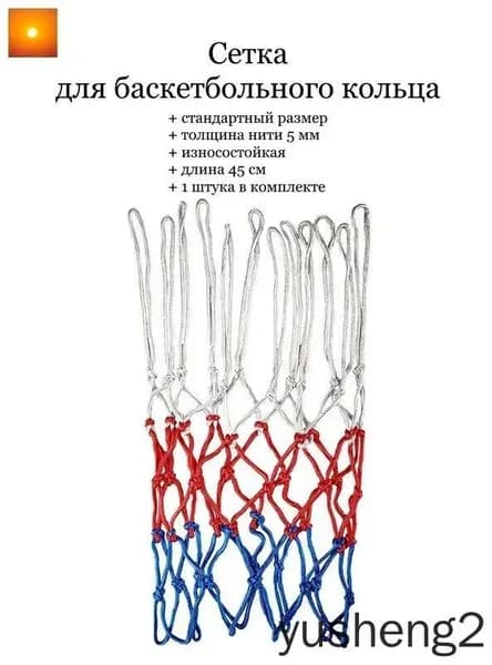 Сетка баскетбольная