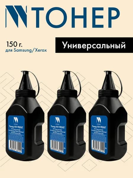 Тонер NV PRINT для Samsung/Xerox универсальный 150 гр. Комплект 3 шт.