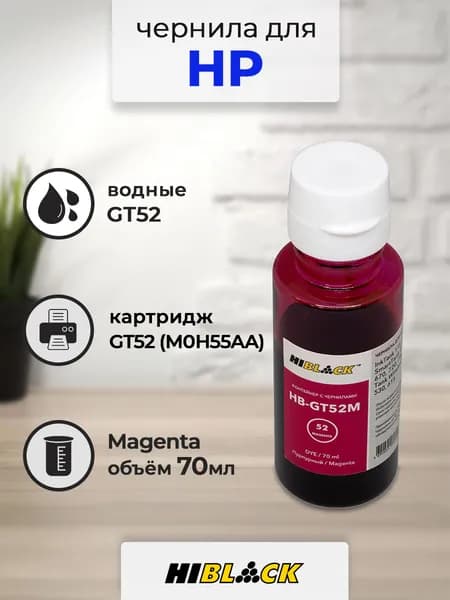 Чернила Hi-Black (HB-GT52M) для HP Ink Tank 410/Smart Tank 515, 70 мл (Magenta)