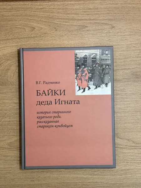 Байки деда Игната | Радченко Виталий Григорьевич