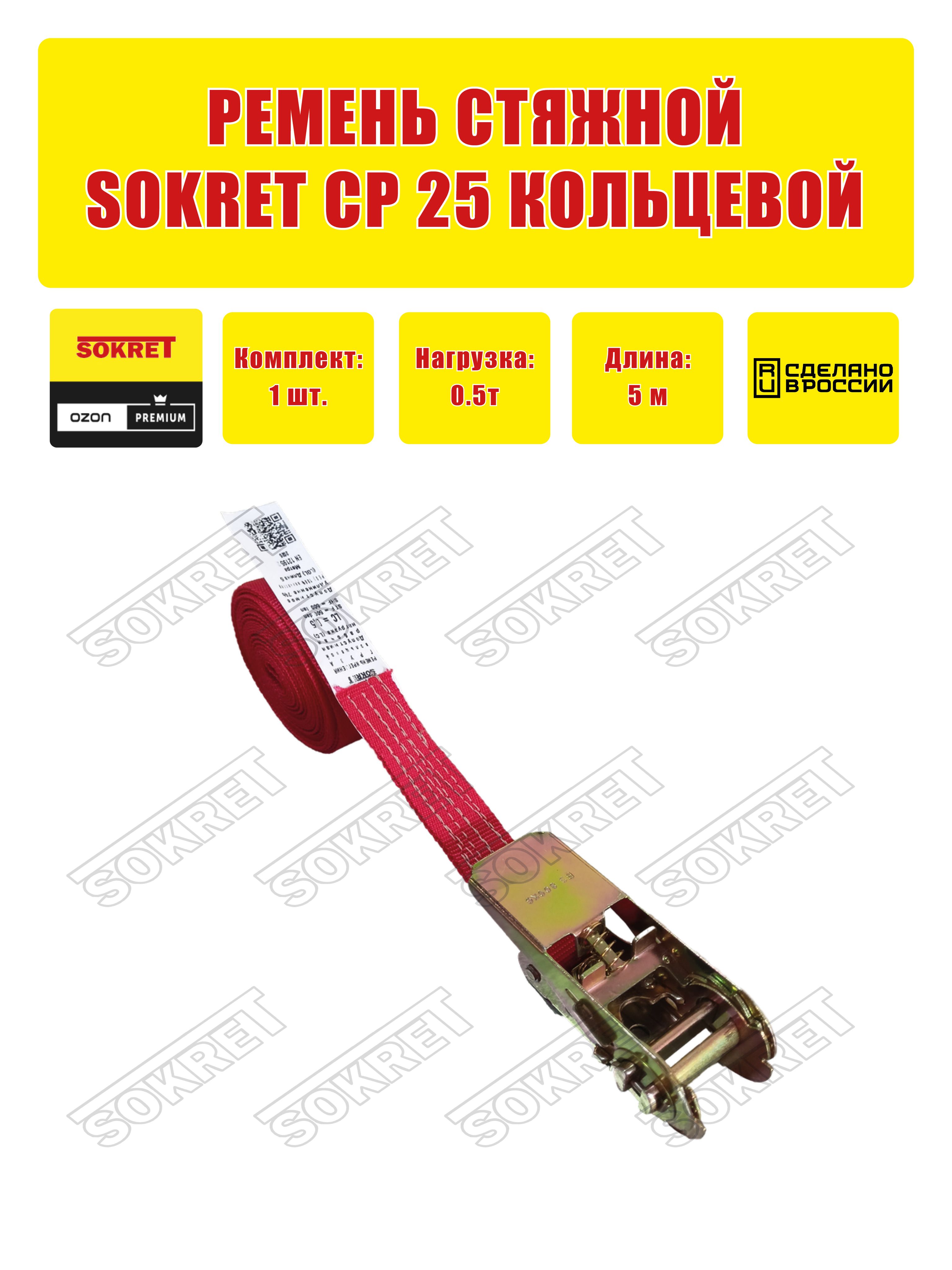 Ремень стяжной кольцевой SOKRET СР25 0,5т-5м красный