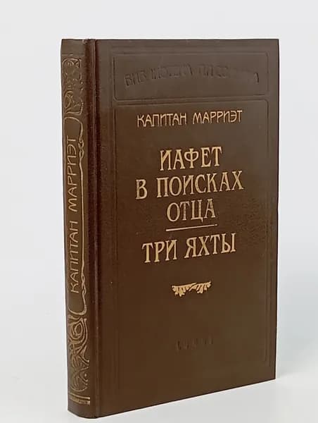 Капитан Марриэт. Иафет в поисках отца. Три яхты | Марриэт Фредерик