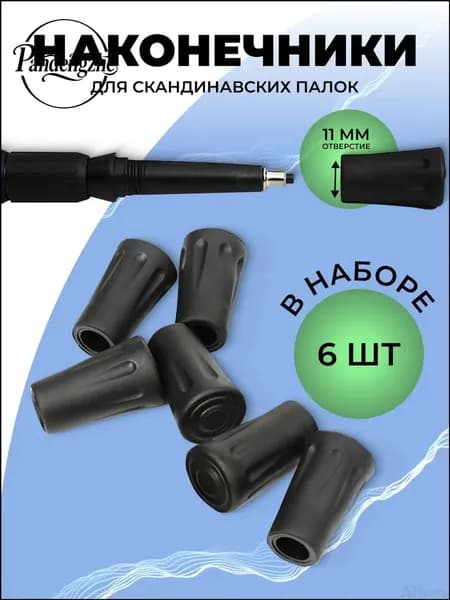 Наконечники для палок