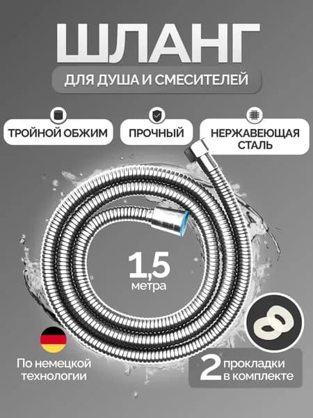 Шланг для душа 1,5 м