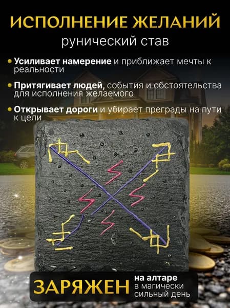 "Исполнение желания" Рунический став