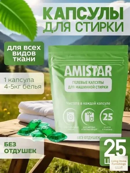 Капсулы для стирки белья с кондиционером Amistar "Природная свежесть" 25 шт