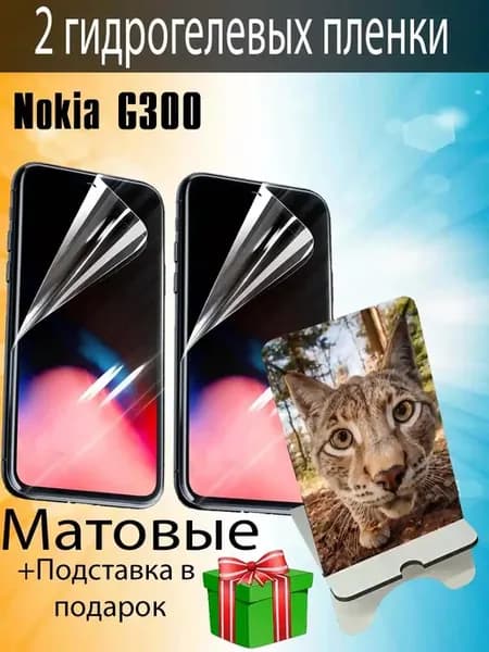 Защитная пленка Nokia G300 матовые