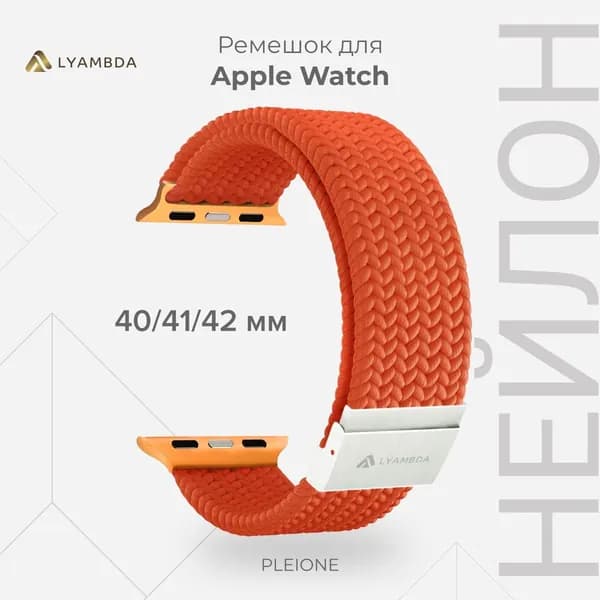 Плетеный нейлоновый ремешок для Apple Watch 40/41/42 mm LYAMBDA PLEIONE DSN-18-40-CR Coral color