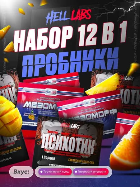 Набор Пробник Hell Labs Psychotic - MESOMORPH (Тропический пунш - Гавайский апельсин) 12в1