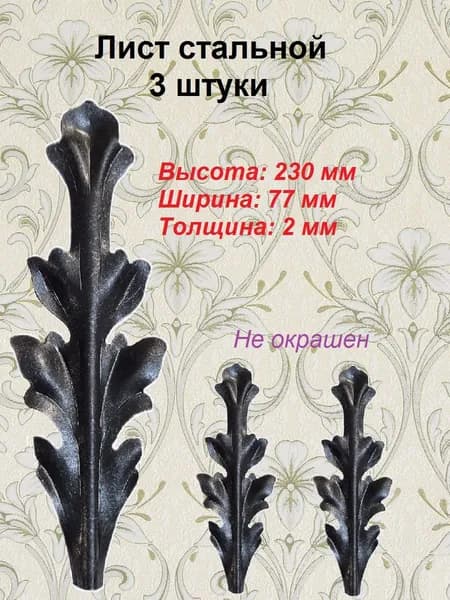 Кованые элементы Листья (3 шт)