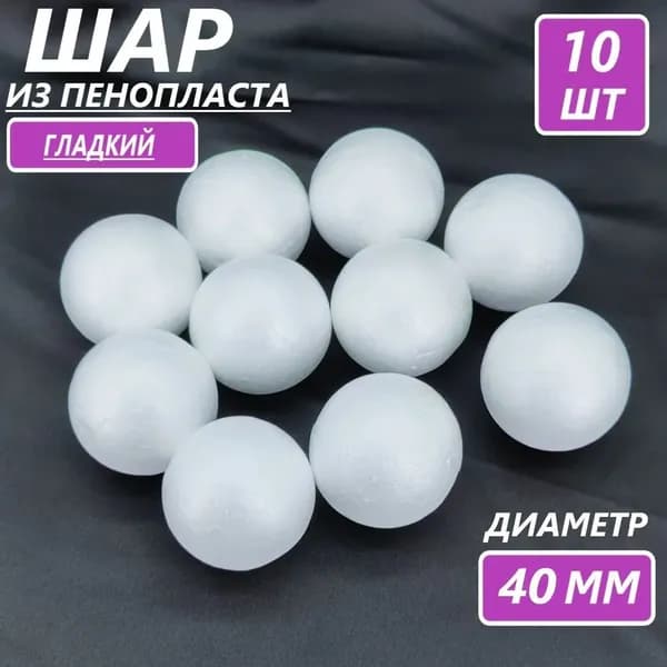 Пенопластовый шар 40 мм, 10 шт - для творчества и декора! Выгодно!