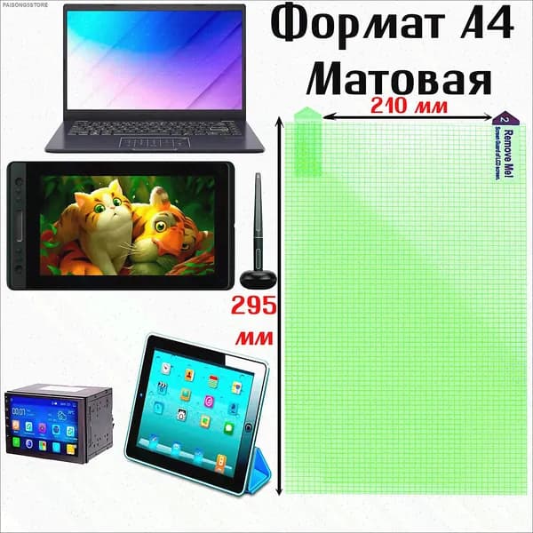 Защитная пленка Матовая универсальная формат А4 14 дюймов (295мм-210мм) Premium класса,полностью соответствует формату листа А4