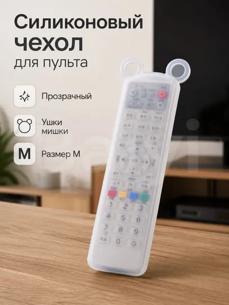 Чехол для пульта ДУ силиконовый прозрачный, ушки мишки, размер M 15 4,5 1,8 см, защитный чехол на пульт ТВ и кондиционера
