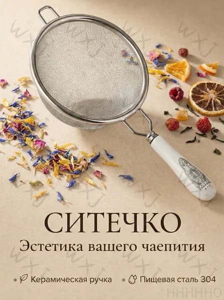 Ситечко для заваривания чая