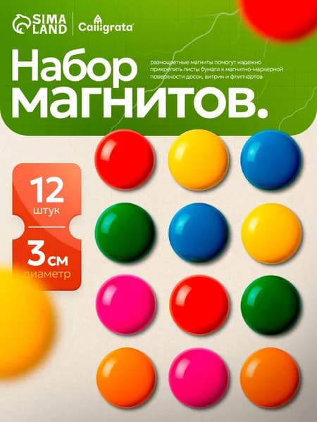 Набор магнитов для доски d-3 см 12 штук