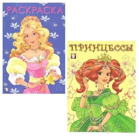 Раскраска Принцессы и Модная принцесса (комплект)