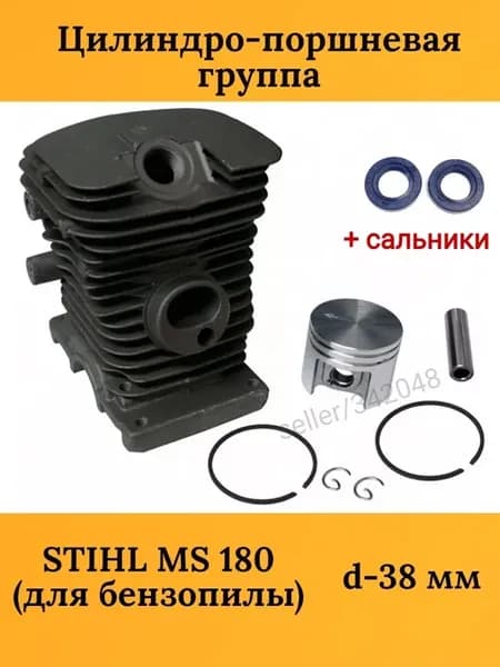 Поршневая группа для бензопилы STIHL MS-180