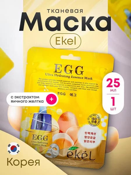 Ekel Маска тканевая с экстрактом яичного желтка, 25 мл