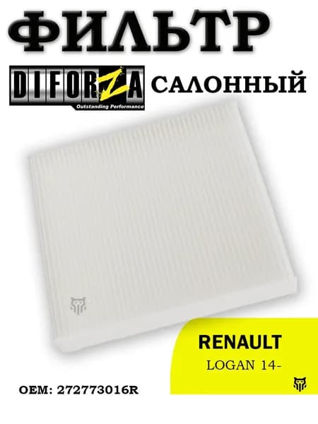 фильтр салона LOGAN 14- (DIFORZA) Рено Логан ОЕМ 272773016R