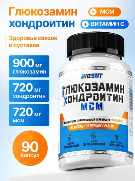 Глюкозамин Хондроитин MSM BIGSNT 90 капсул для суставов и связок, хондропротектор/ Glucosamine Chondroitin MSM