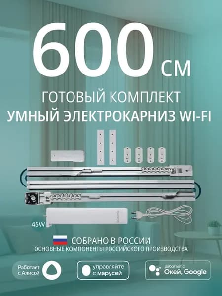 Умный электрокарниз для штор WiFi 6 метров c Алисой
