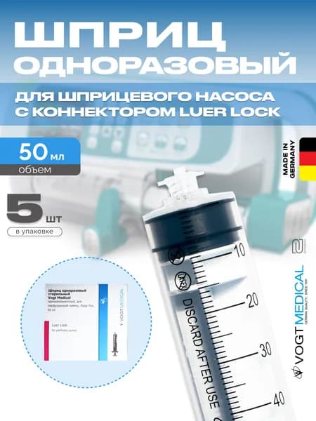 Шприц 50 мл без иглы для шприцевых инфузионных насосов Vogt Medical 5 штук
