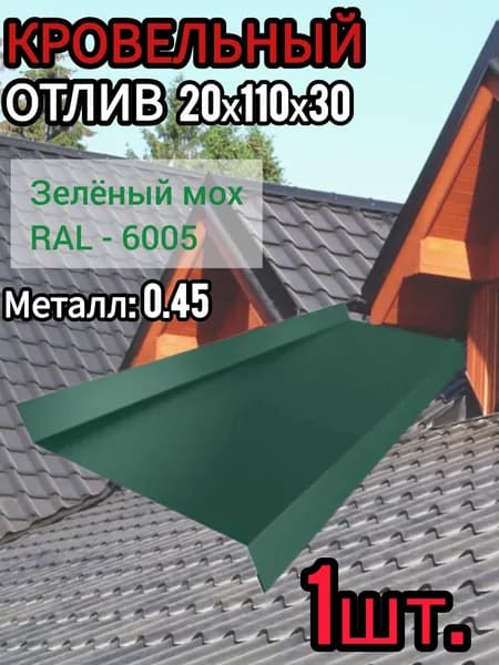Отлив Оконный длина 1250 мм ширина 110 мм 1шт RAL 6005 Зелёный мох