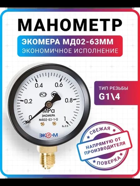 Манометр радиальный 63мм 0.1мм G1 4