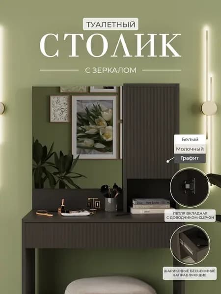 Туалетный столик с зеркалом
