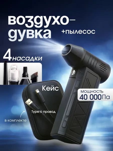 Воздуходувка пылесос турбо портативная аккумуляторная, Ветродуйка с функцией пылесоса / Воздуходувка для компьютера, Турбовентилятор