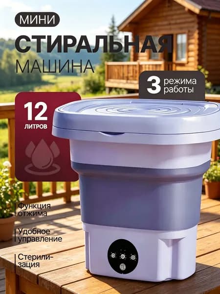 Мини-портативная стиральная машина,12 литров,Складной,Эффективная очистка