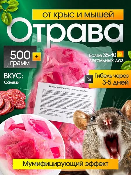 ТОМ КОТ TomCat тесто-брикет, отрава для мышей и крыс 500гр, вкус Салями