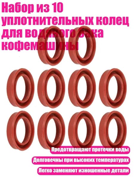 Набор из 10 уплотнительных колец для водяного бака кофемашины
