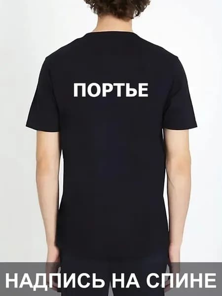 Футболка Портье на спине униформа надпись работа Регистратор