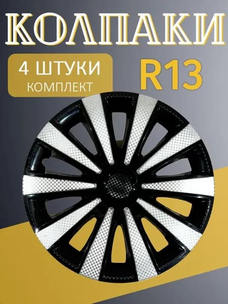 Колпаки R13 Карат Супер Черный 4 шт
