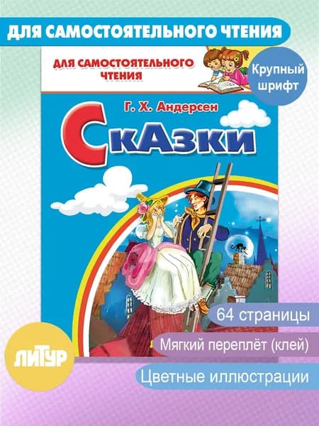 Сказки | Андерсен Ханс Кристиан
