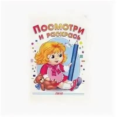 Посмотри и раскрась.(Девочка с карандашом).